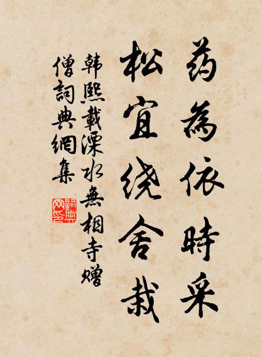 韩熙载药为依时采，松宜绕舍栽书法作品欣赏