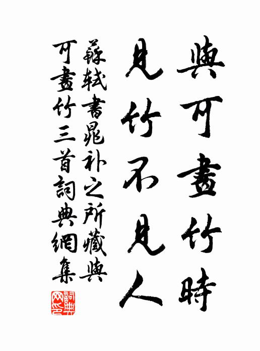 苏轼与可画竹时，见竹不见人书法作品欣赏