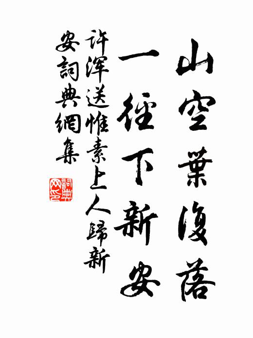 许浑山空叶复落，一径下新安书法作品欣赏
