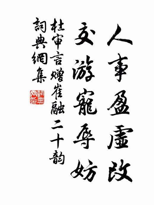 杜审言人事盈虚改，交游宠辱妨书法作品欣赏