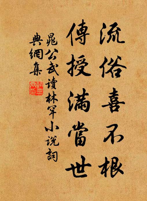 晁公武流俗喜不根，传授满当世书法作品欣赏