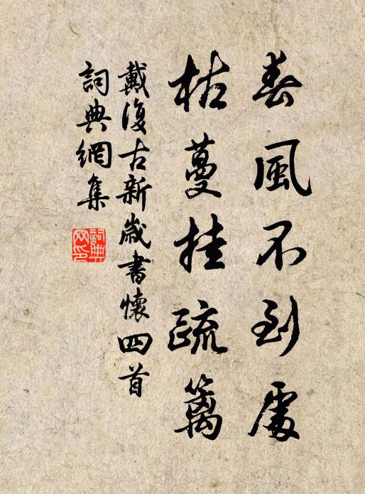 戴复古春风不到处，枯蔓挂疏篱书法作品欣赏