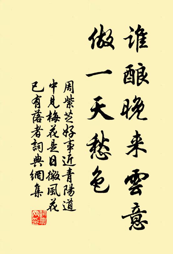 周紫芝谁酿晚来云意，做一天愁色书法作品欣赏