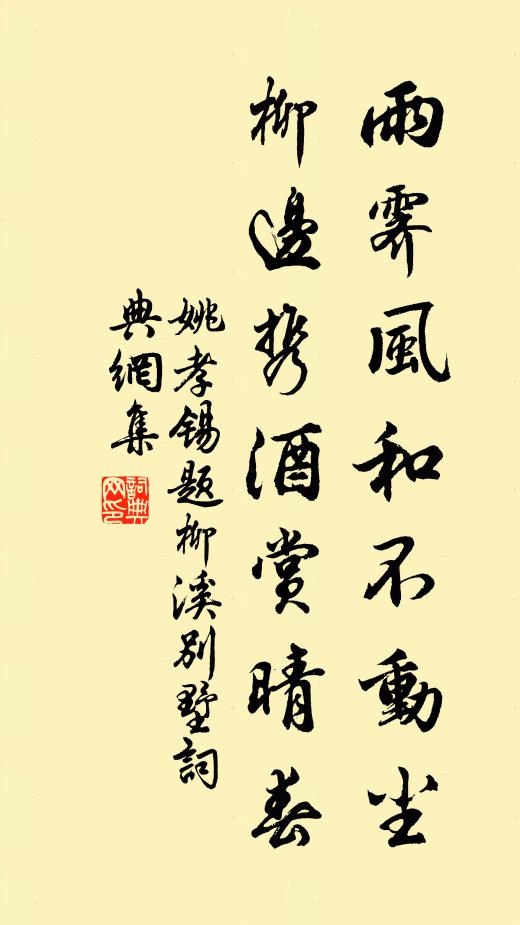 姚孝锡雨霁风和不动尘，柳边携酒赏晴春书法作品欣赏
