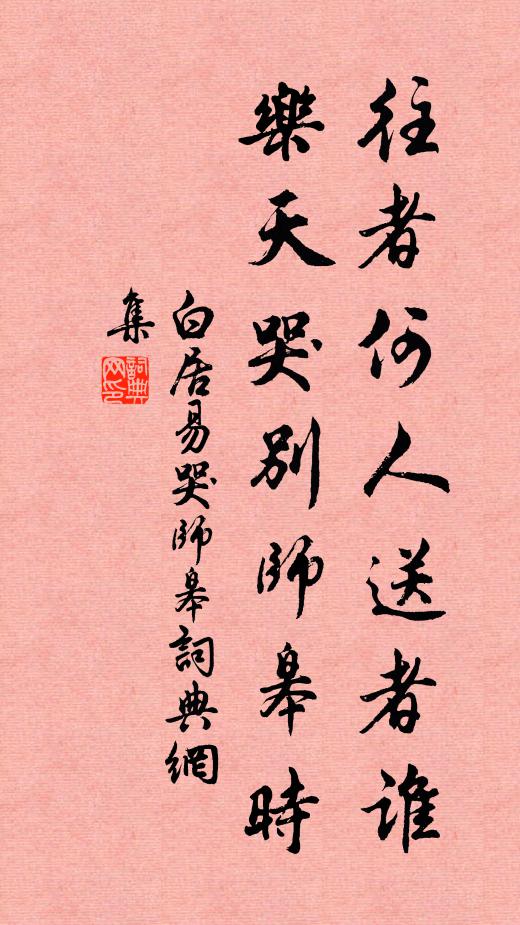 白居易往者何人送者谁，乐天哭别师皋时书法作品欣赏