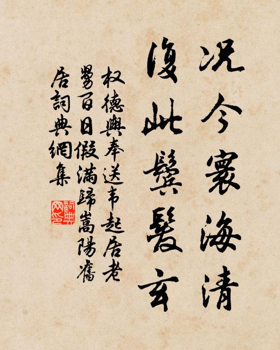 权德舆况今寰海清，复此鬓发玄书法作品欣赏