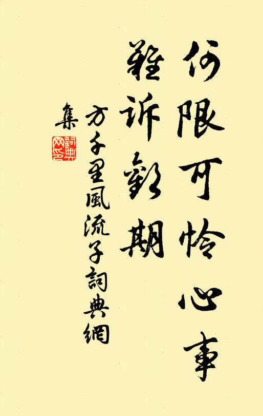 方千里何限可怜心事，难诉欢期书法作品欣赏