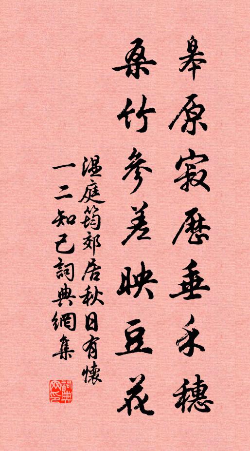 温庭筠皋原寂历垂禾穗，桑竹参差映豆花书法作品欣赏