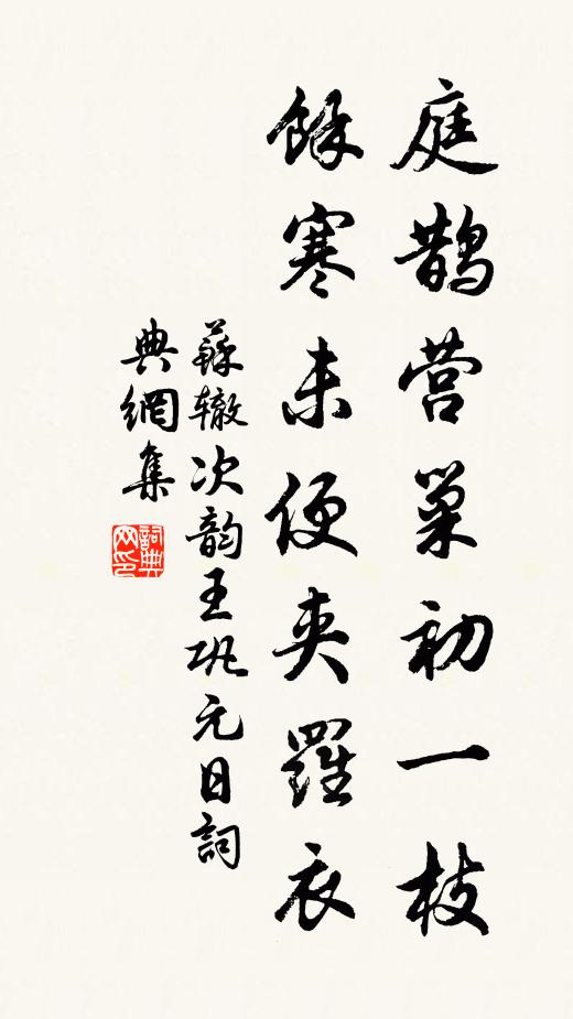 苏辙庭鹊营巢初一枝，余寒未便夹罗衣书法作品欣赏