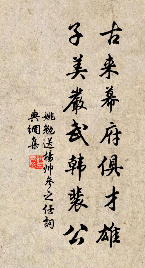 姚勉古来幕府俱才雄，子美严武韩裴公书法作品欣赏