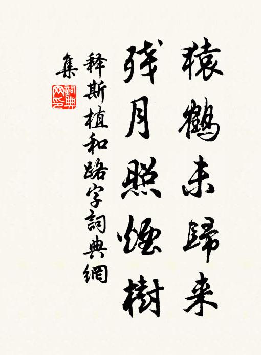 释斯植猿鹤未归来，残月照烟树书法作品欣赏