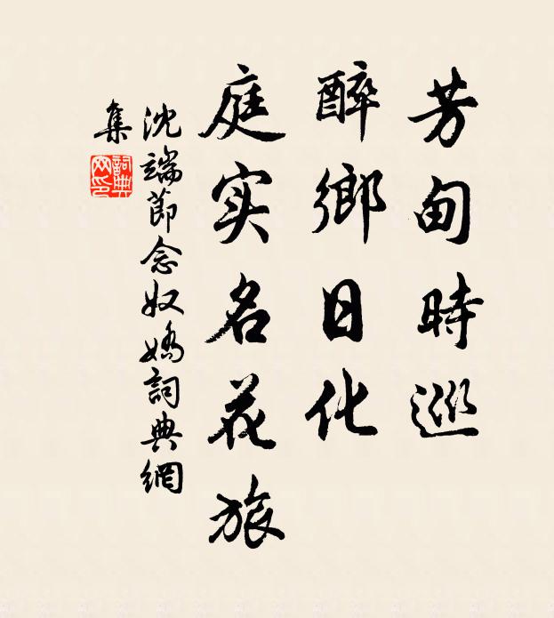 沈端节芳甸时巡，醉乡日化，庭实名花旅书法作品欣赏