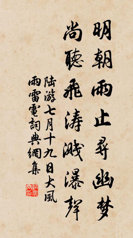 陆游明朝雨止寻幽梦，尚听飞涛溅瀑声书法作品欣赏
