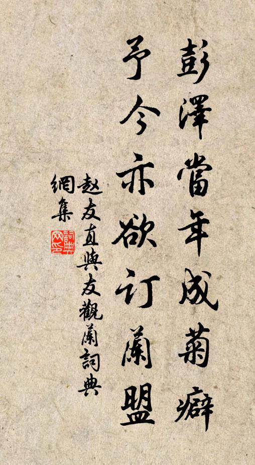 赵友直彭泽当年成菊癖，予今亦欲订兰盟书法作品欣赏