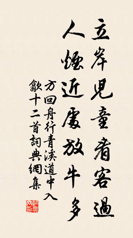 方回立岸儿童看客过，人烟近处放牛多书法作品欣赏