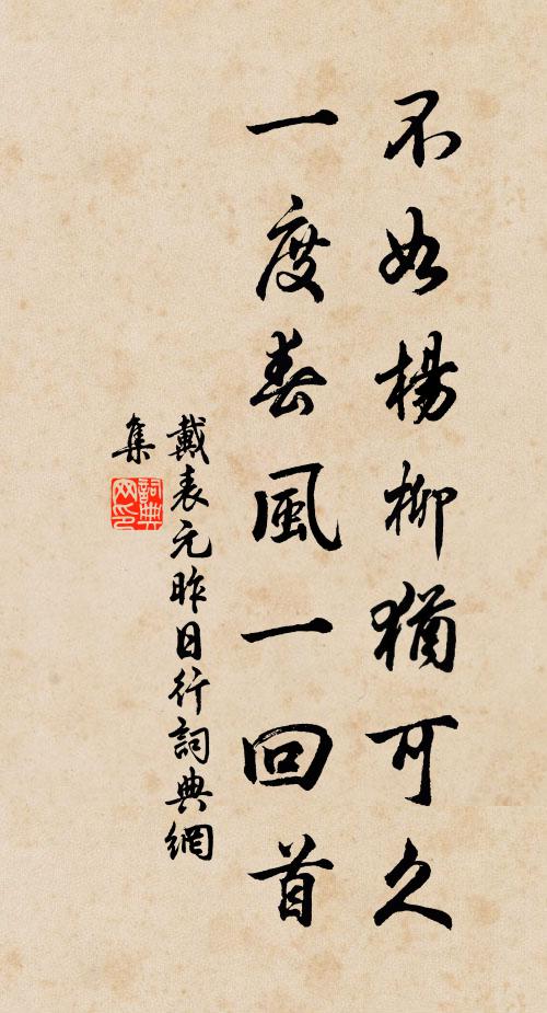 戴表元不如杨柳犹可久，一度春风一回首书法作品欣赏