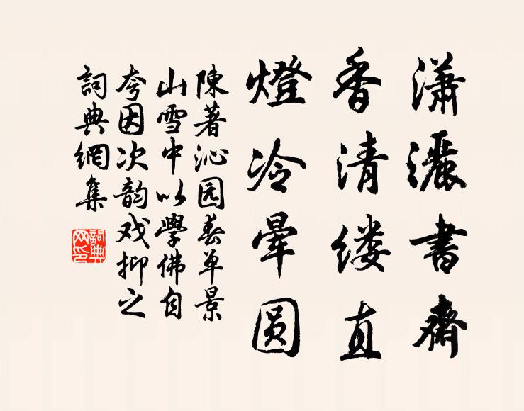 陈著潇洒书斋，香清缕直，灯冷晕圆书法作品欣赏