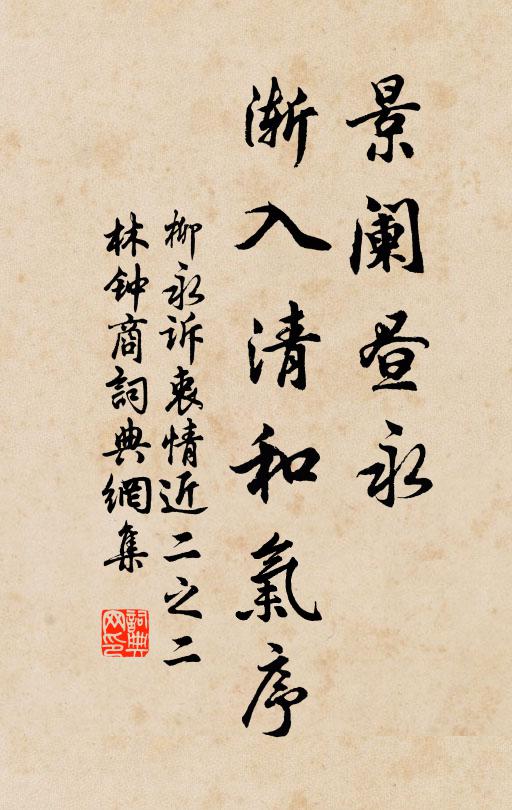 柳永景阑昼永，渐入清和气序书法作品欣赏
