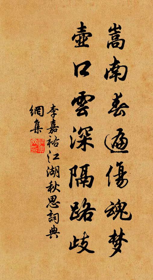 李嘉祐嵩南春遍伤魂梦，壶口云深隔路歧书法作品欣赏