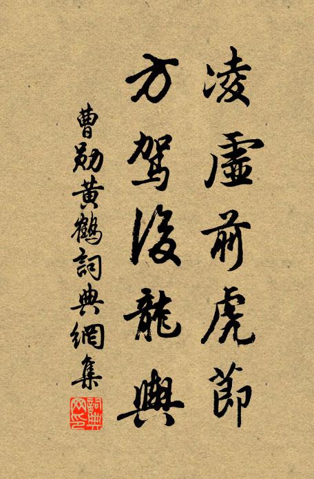 曹勋凌虚前虎节，方驾后龙舆书法作品欣赏