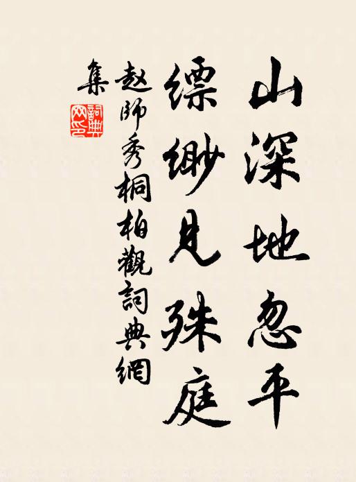 赵师秀山深地忽平，缥缈见殊庭书法作品欣赏