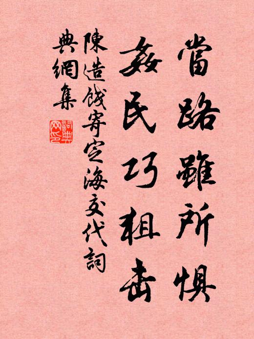 陈造当路虽所惧，奸民巧狙击书法作品欣赏