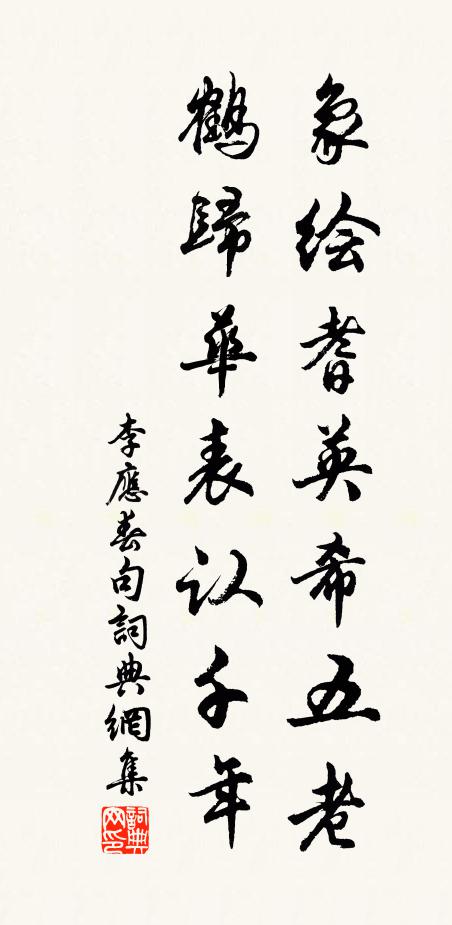 李应春象绘耆英希五老，鹤归华表认千年。书法作品欣赏