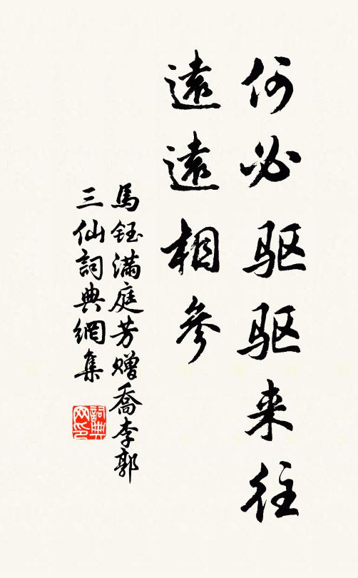 马钰何必驱驱来往，远远相参书法作品欣赏