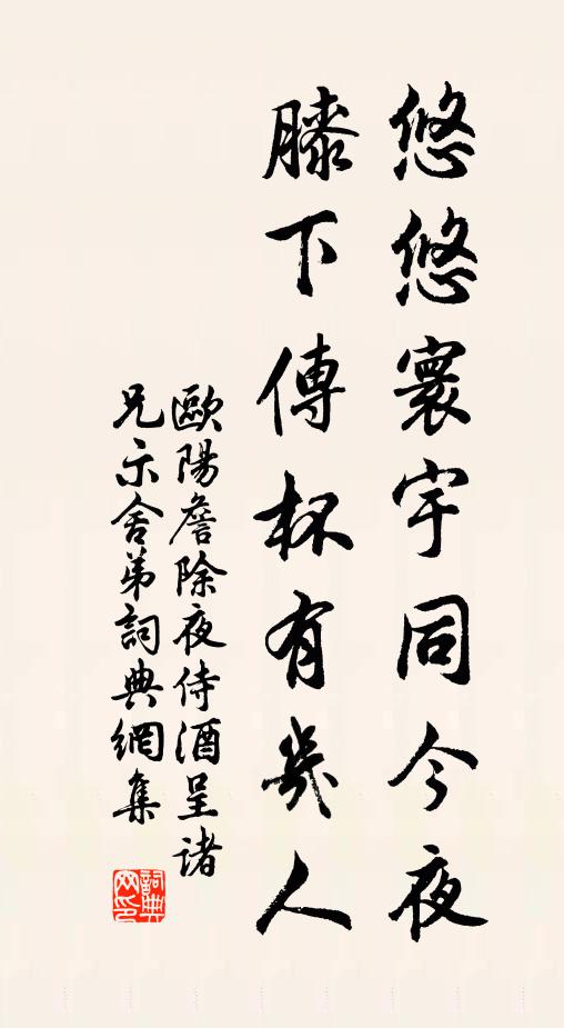 欧阳詹悠悠寰宇同今夜，膝下传杯有几人书法作品欣赏