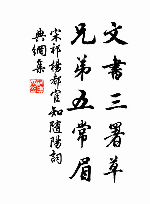 宋祁文书三署草，兄弟五常眉书法作品欣赏