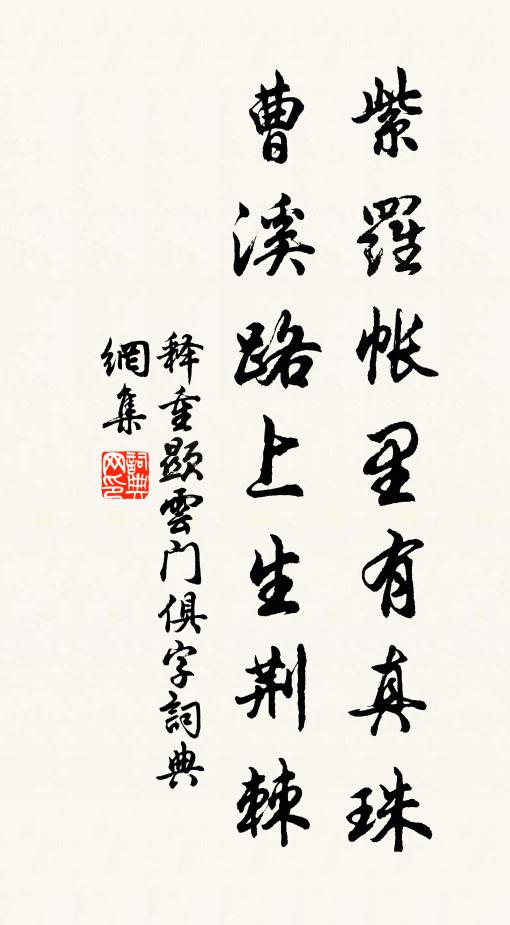释重顯紫罗帐里有真珠，曹溪路上生荆棘书法作品欣赏