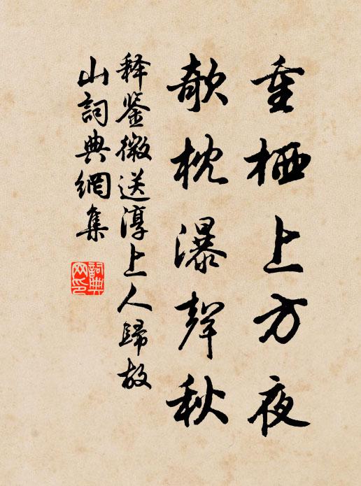 释鉴微重栖上方夜，欹枕瀑声秋书法作品欣赏