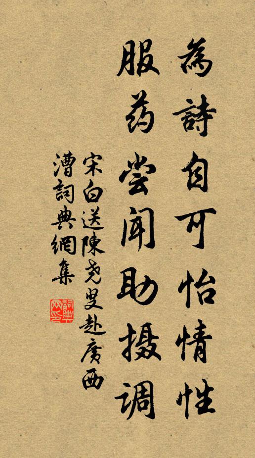 宋白为诗自可怡情性，服药尝闻助摄调书法作品欣赏