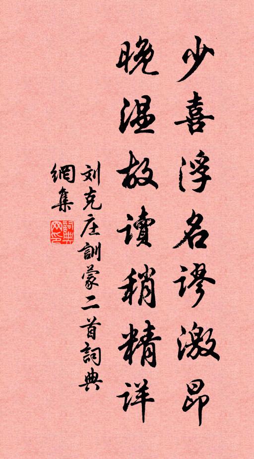 刘克庄少喜浮名谬激昂，晚温故读稍精详书法作品欣赏