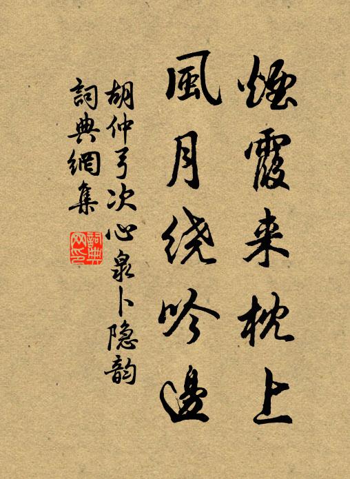 胡仲弓烟霞来枕上，风月绕吟边书法作品欣赏