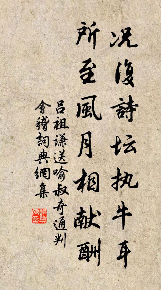 吕祖谦况复诗坛执牛耳，所至风月相献酬书法作品欣赏