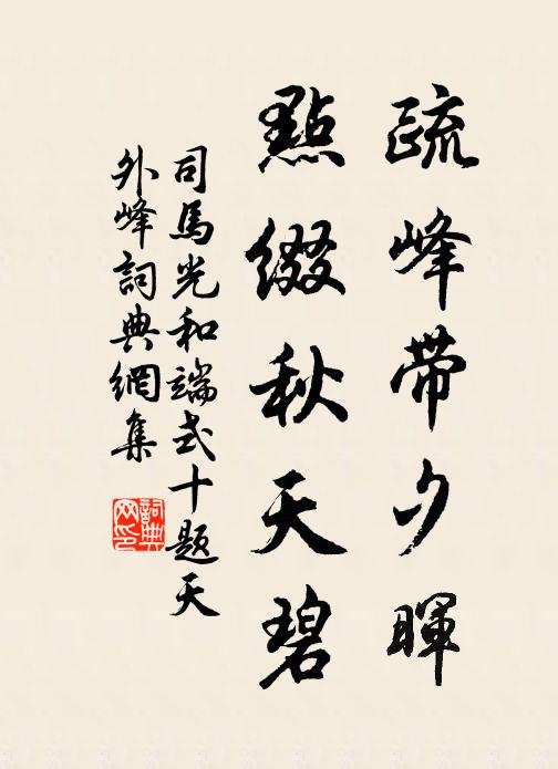 司马光疏峰带夕晖，点缀秋天碧书法作品欣赏