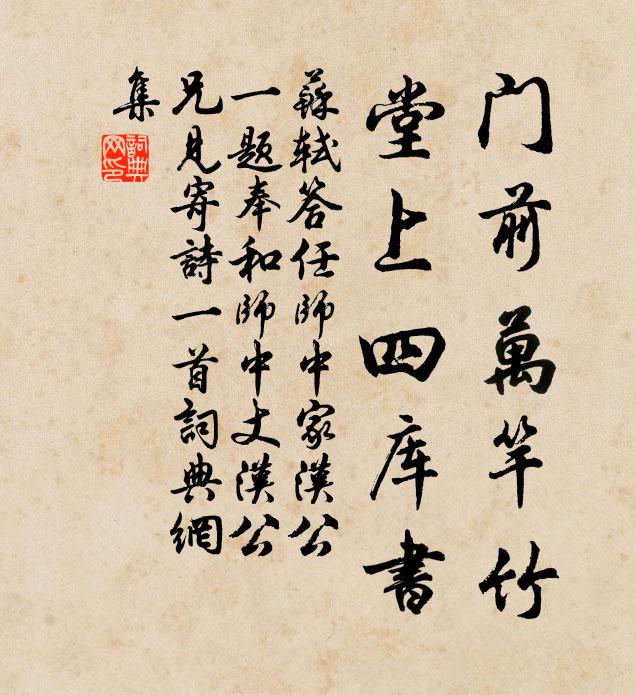 苏轼门前万竿竹,堂上四库书书法作品欣赏