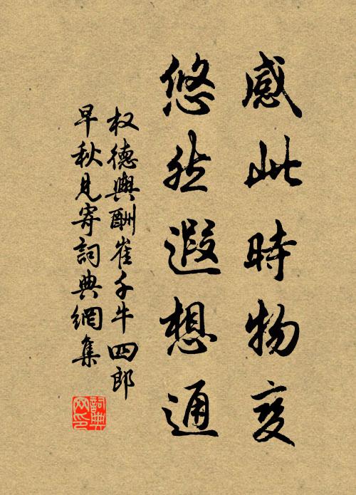 权德舆感此时物变，悠然遐想通书法作品欣赏