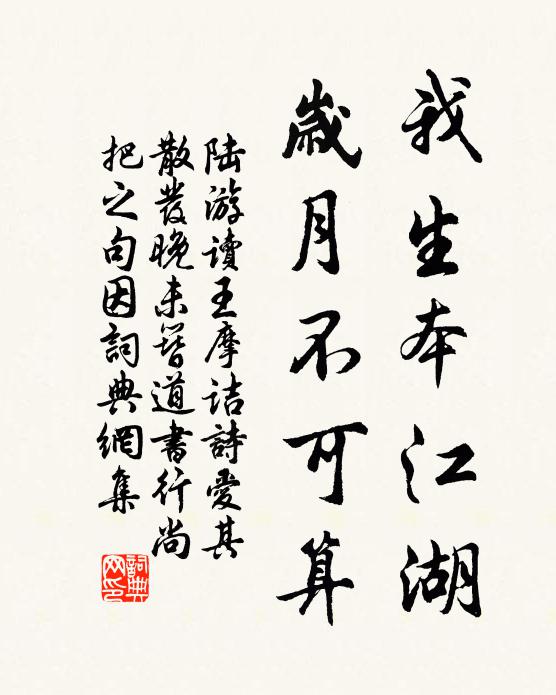 陆游我生本江湖，岁月不可算书法作品欣赏