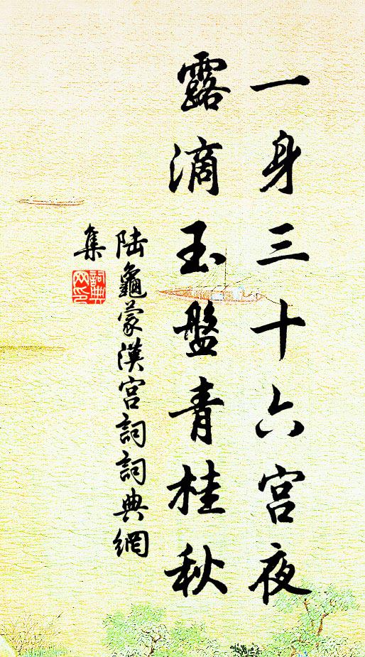陆龟蒙一身三十六宫夜，露滴玉盘青桂秋书法作品欣赏