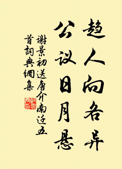 谢景初趋人向各异，公议日月悬书法作品欣赏