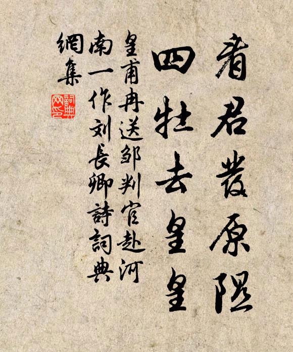 皇甫冉看君发原隰，四牡去皇皇书法作品欣赏