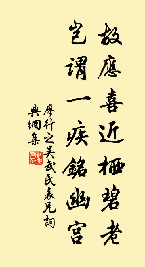 廖行之故应喜近栖碧老，岂谓一疾铭幽宫书法作品欣赏