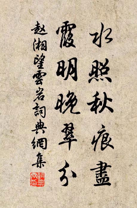 赵湘水照秋痕尽，霞明晚翠分书法作品欣赏