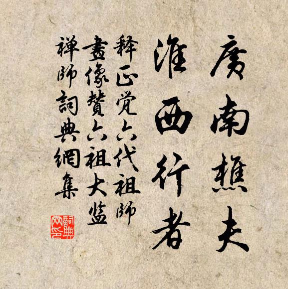 释正觉广南樵夫，淮西行者书法作品欣赏
