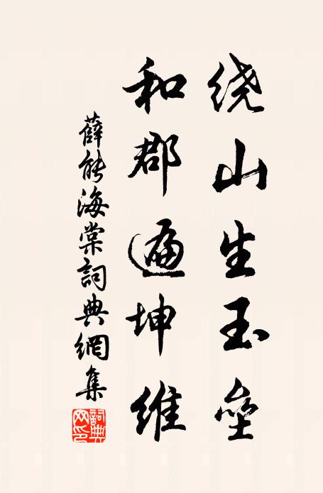 薛能绕山生玉垒，和郡遍坤维书法作品欣赏
