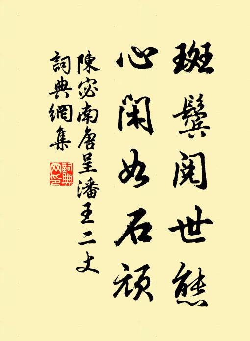 陈宓斑鬓阅世态，心闲如石顽书法作品欣赏