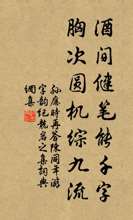 孙应时酒间健笔能千字，胸次圆机综九流书法作品欣赏
