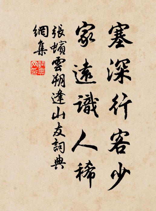 张蠙塞深行客少，家远识人稀书法作品欣赏